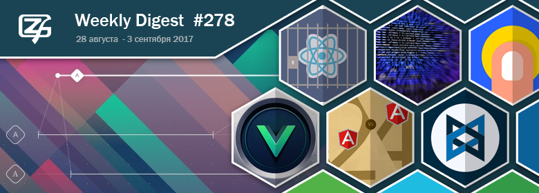 Дайджест свежих материалов из мира фронтенда за последнюю неделю №278 (28 августа — 3 сентября 2017) - 1 Дайджест свежих материалов из мира фронтенда за последнюю неделю №278 (28 августа — 3 сентября 2017) - 1