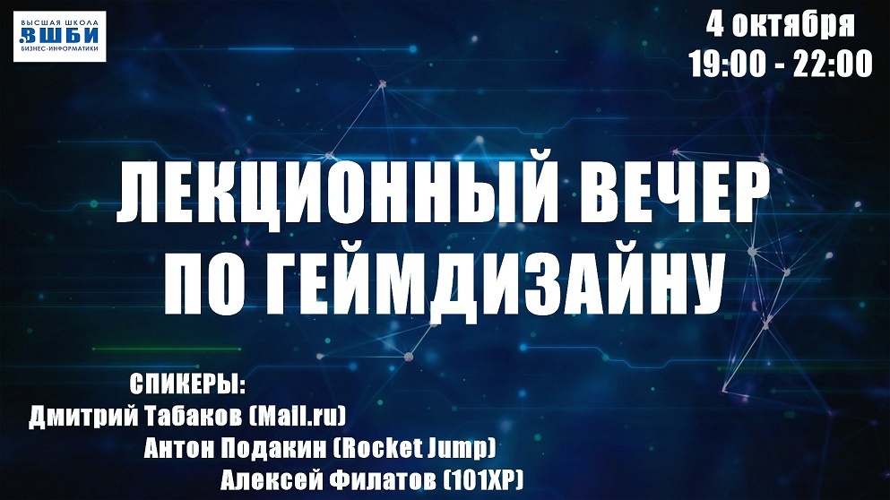 Осенние открытые лекции по игровой индустрии - 3 Осенние открытые лекции по игровой индустрии - 3