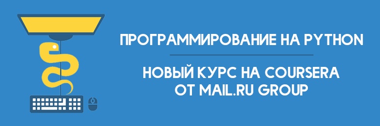 Новости онлайн-курсов Mail.Ru Group: «Программирование на Python» - 1