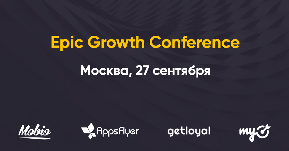 Epic Growth Conference — конференция по продуктовому маркетингу в Москве - 1