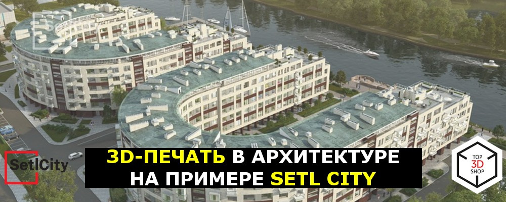 [КЕЙС] 3D-печать в архитектуре на примере Setl City - 1