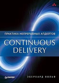 Книга «Continuous delivery. Практика непрерывных апдейтов» - 1 image