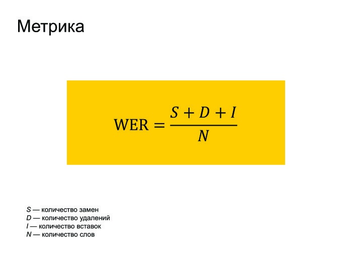 Открытые проблемы в области распознавания речи. Лекция в Яндексе - 5