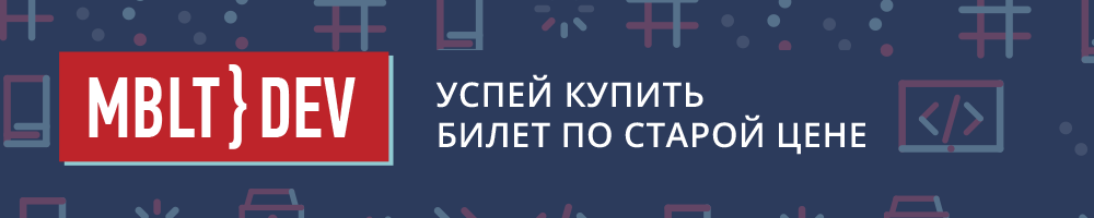 MBLTdev 2017: первые спикеры, последние билеты по выгодной цене - 1