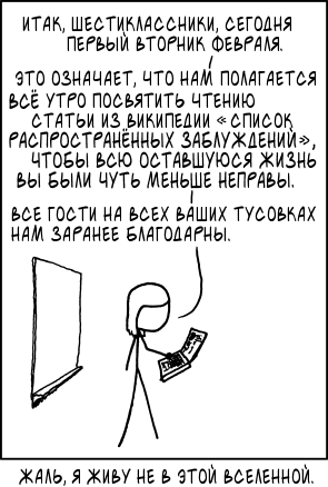 «Не всё так очевидно»: обсуждаем распространённые заблуждения - 1