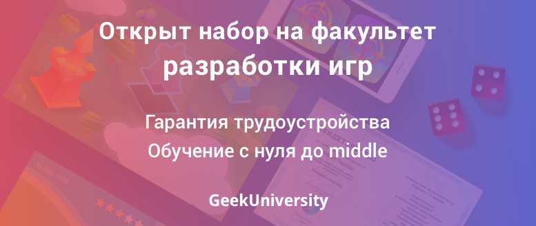 GeekUniversity открывает набор на факультет разработки игр - 1