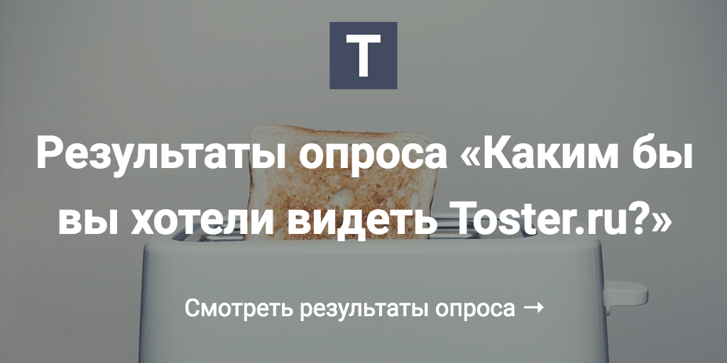 Результаты опроса «Каким бы вы хотели видеть Toster.ru?» - 1