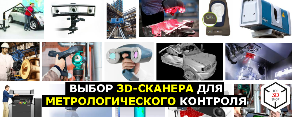 Выбор 3D-сканера для метрологического контроля - 1