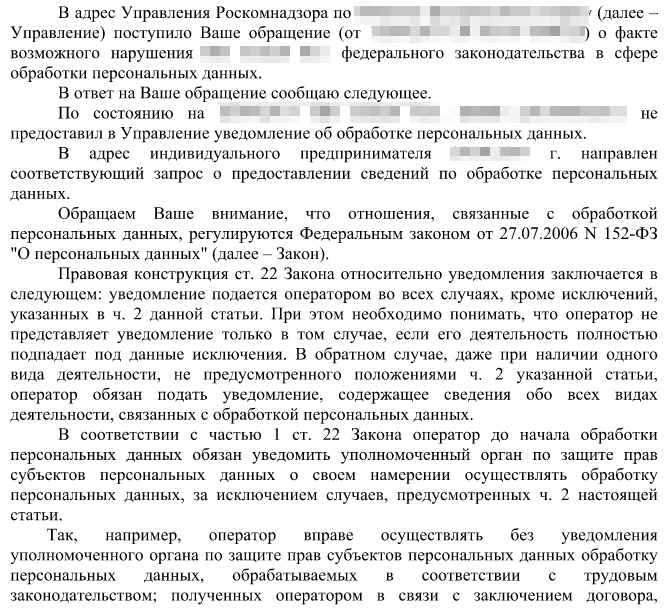 Роскомнадзор изменение уведомления. Ответ Роскомнадзору по персональным данным образец. Ответ на запрос Роскомнадзора об обработке персональных данных. Ответ на запрос о предоставлении персональных данных. Ответ Роскомнадзора.