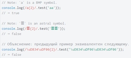 ECMAScript 6. Регулярные выражения с поддержкой Unicode - 4