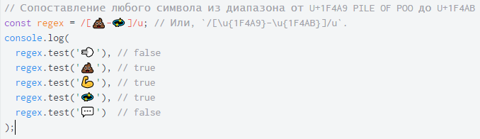 ECMAScript 6. Регулярные выражения с поддержкой Unicode - 8