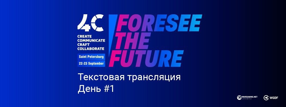 Трансляция с геймдев-конференции 4C в Санкт-Петербурге. День первый - 1