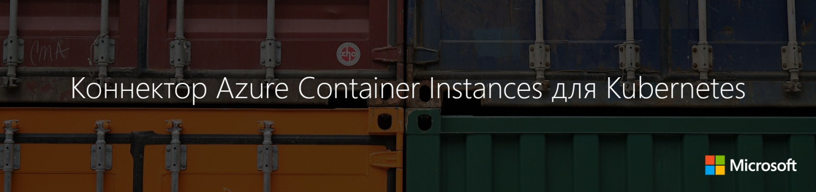 Коннектор Azure Container Instances для Kubernetes - 1