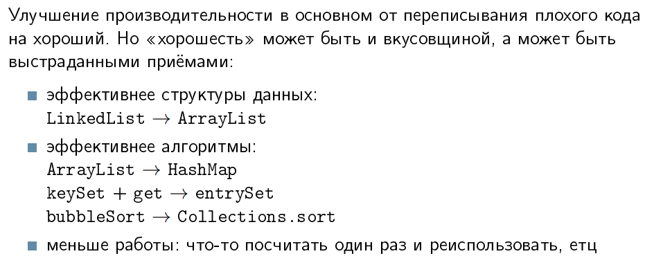 Перформанс: что в имени тебе моём? — Алексей Шипилёв об оптимизации в крупных проектах - 16