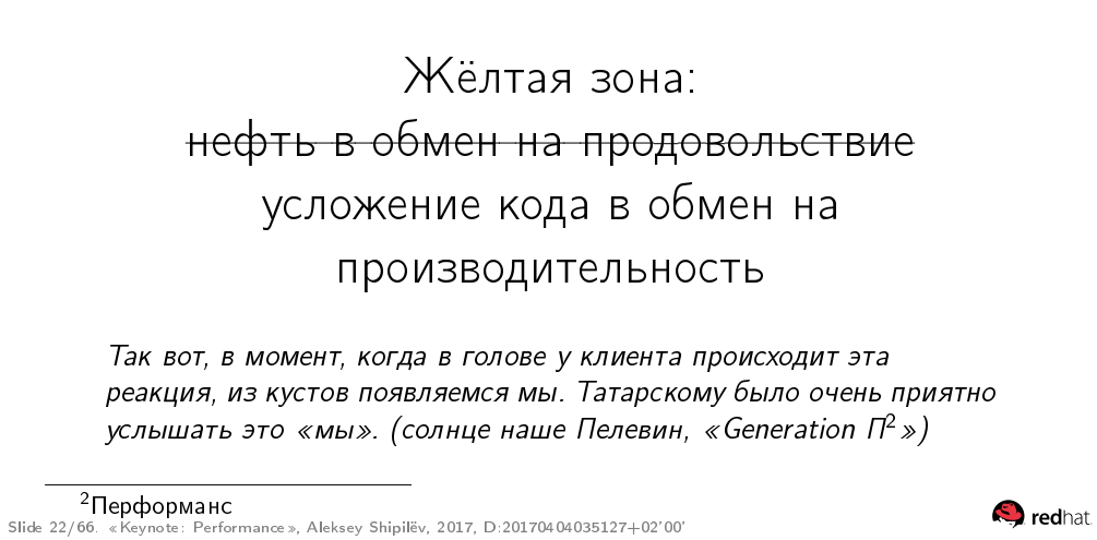 Перформанс: что в имени тебе моём? — Алексей Шипилёв об оптимизации в крупных проектах - 18