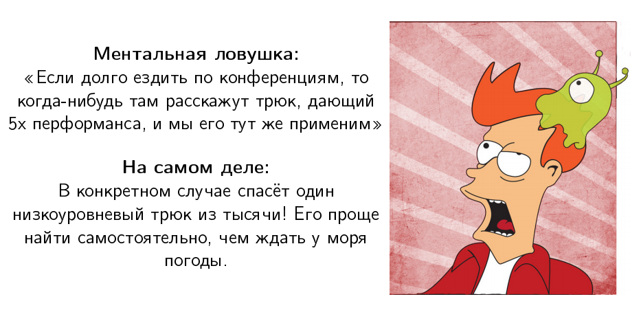 Перформанс: что в имени тебе моём? — Алексей Шипилёв об оптимизации в крупных проектах - 44