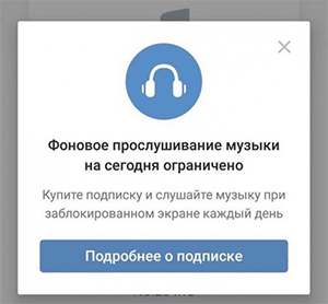 «ВКонтакте» и «Одноклассники» ввели плату за фоновое прослушивание музыки больше 60 минут в сутки - 1