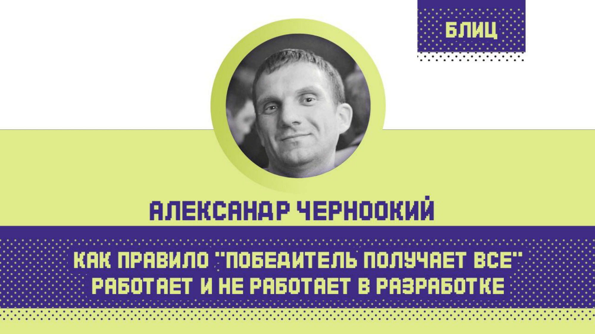 Как эмпирическое правило «победитель получает все» работает и не работает в разработке - 1