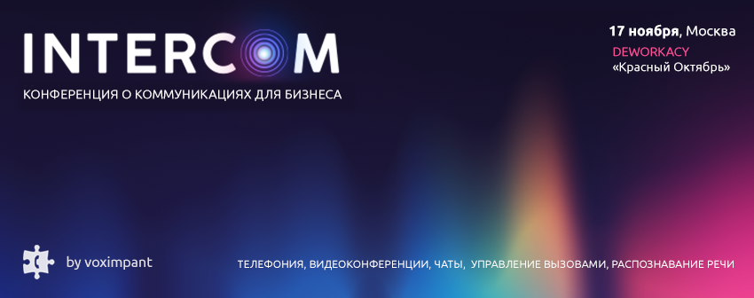 INTERCOM'17. Конференция о коммуникациях для бизнеса - 1