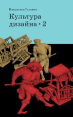 Влад Головач — Культура дизайна 2.0