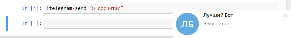 Как получать оповещения от Jupyter notebook в Telegram? - 5 Как получать оповещения от Jupyter notebook в Telegram? - 5