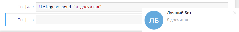 Как получать оповещения от Jupyter notebook в Telegram? - 5