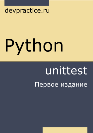 Книга «Python. unittest» - 1
