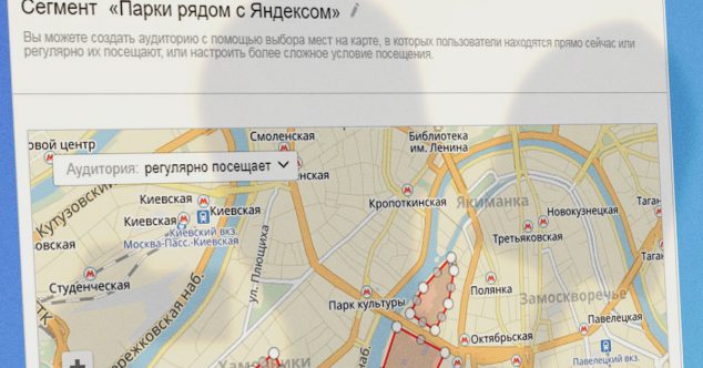 «Яндекс» предложил гиперлокальный таргетинг (в обмен на участие в Яндекс.Аудиториях) - 1 Аудитория - люди, которые регулярно посещают парки рядом с Яндексом