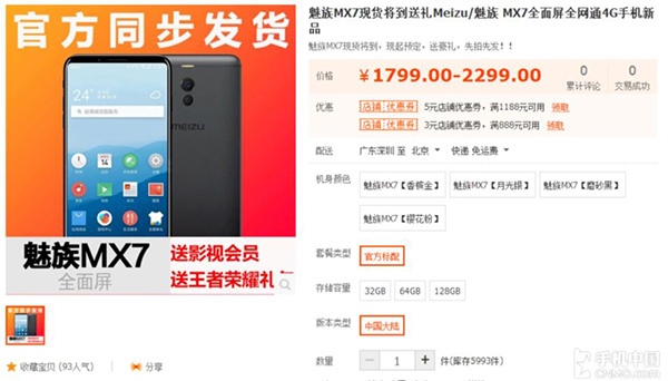 Meizu MX7 замечен на сайте Taobao