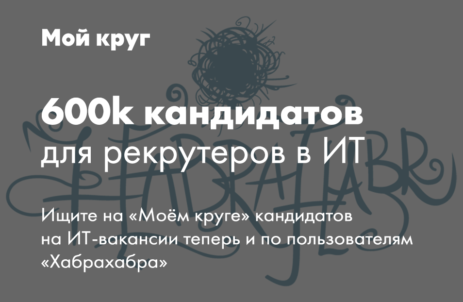 Вводим на «Моём круге» поиск кандидатов по пользователям «Хабрахабра» - 1 image