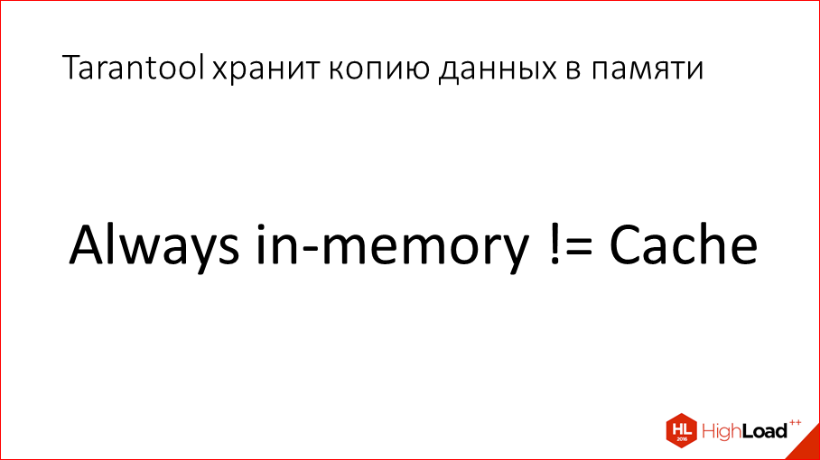 За счет чего Tarantool такой оптимальный - 10