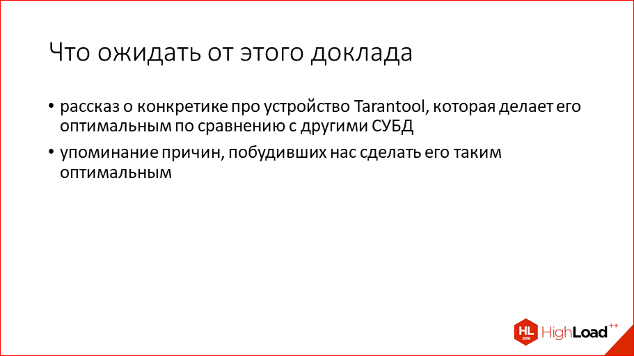 За счет чего Tarantool такой оптимальный - 2 За счет чего Tarantool такой оптимальный - 2