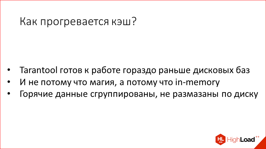 За счет чего Tarantool такой оптимальный - 27