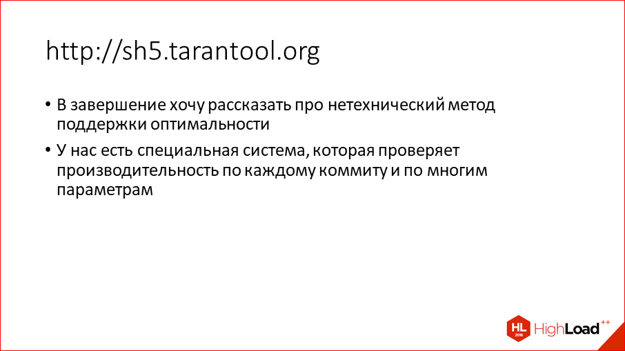 За счет чего Tarantool такой оптимальный - 50