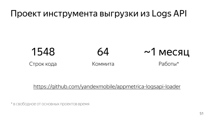 Автоматизация работы с Logs API в AppMetrica. Лекция в Яндексе - 14