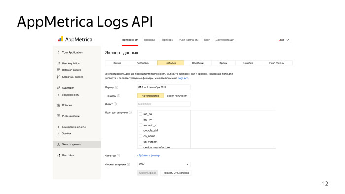 Автоматизация работы с Logs API в AppMetrica. Лекция в Яндексе - 1