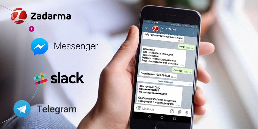 SMS в Telegram или интеграция мессенджеров и IP-телефонии - 2