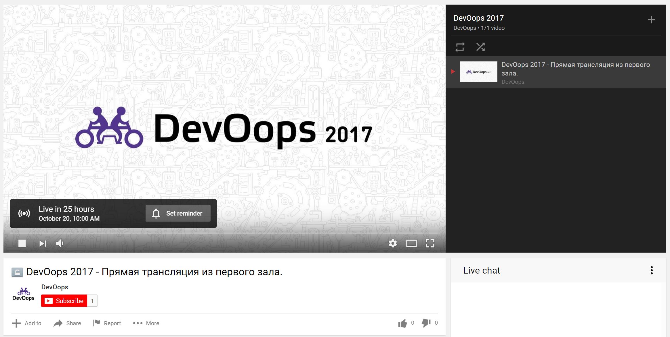 Бесплатная YouTube-трансляция DevOps-конференции DevOops 2017 - 1