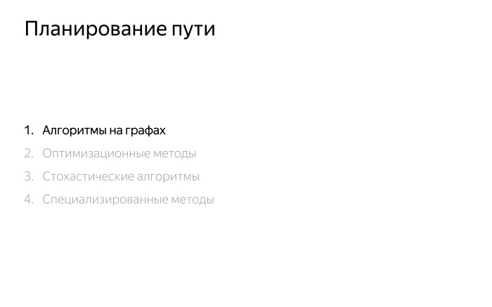 Алгоритмы построения пути для беспилотного автомобиля. Лекция Яндекса - 2