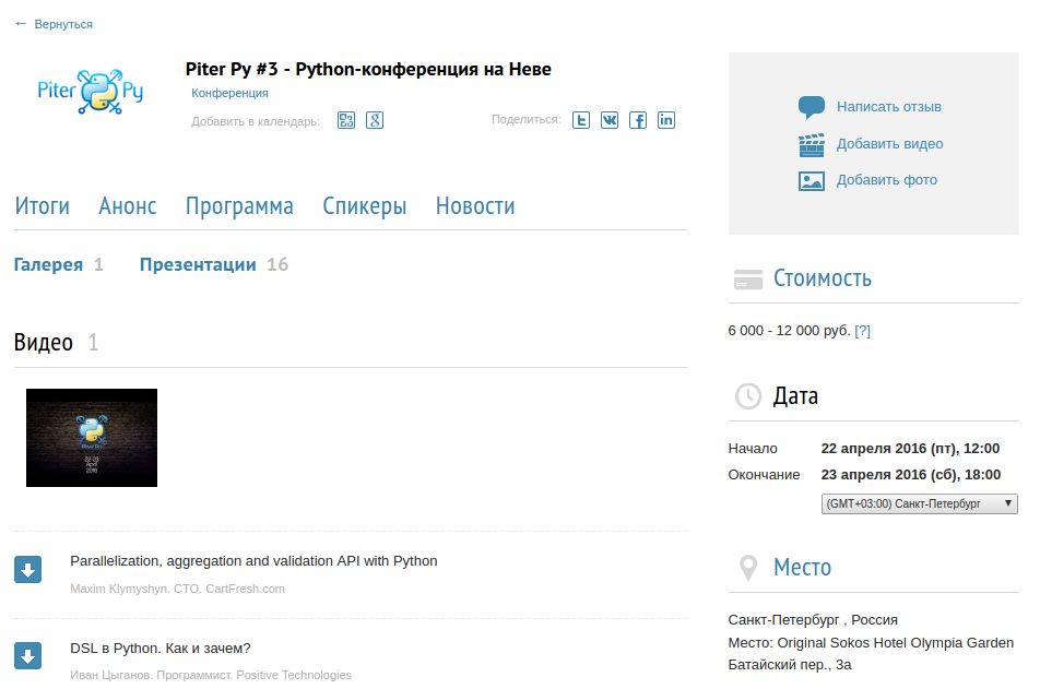 Как мы делаем PiterPy — европейскую конференцию по Python в Петербурге - 15
