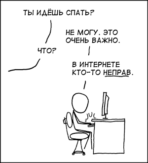 в интернете кто-то неправ