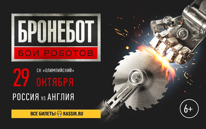 Крупнейшие российские бои роботов уже 29 октября - 1