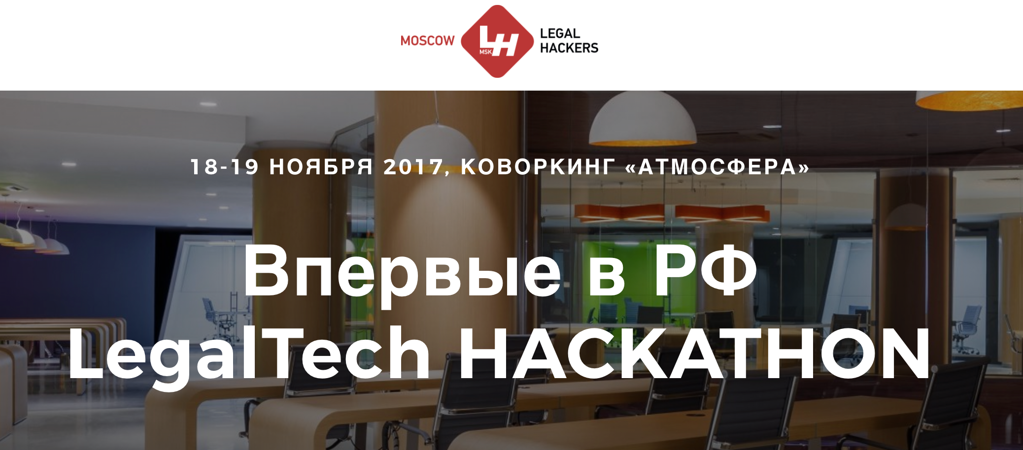 18–19 ноября 2017 года в Москве в коворкинг-центре «Атмосфера» пройдёт первый в России Legal Tech хакатон - 1