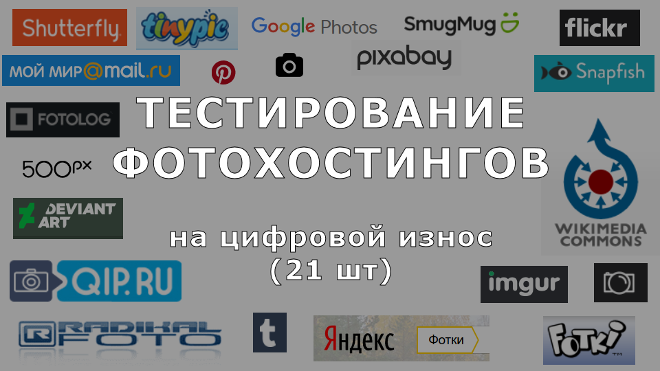 Тестирование фотохостингов на цифровой износ (21 шт) - 1