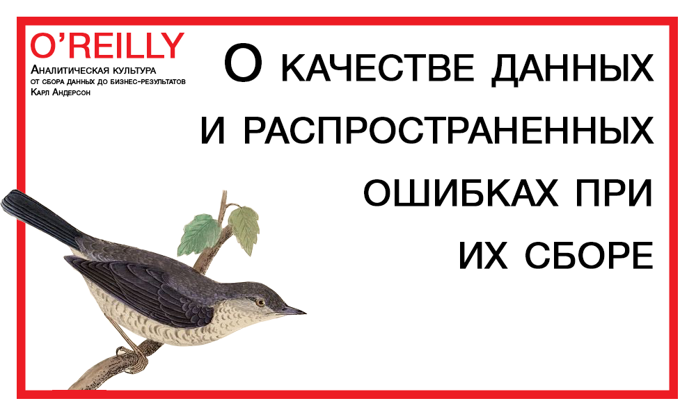 «5П»: О качестве данных и распространенных ошибках при их сборе - 1