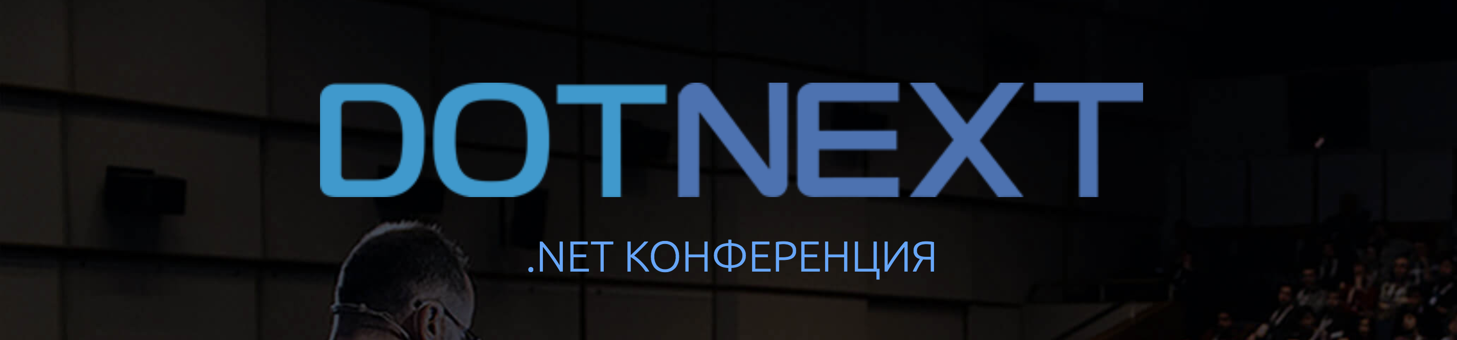 DotNext 2017 Moscow: возвращение хардкора - 1