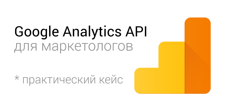 Google Analytics API для маркетолога на практическом примере - 1