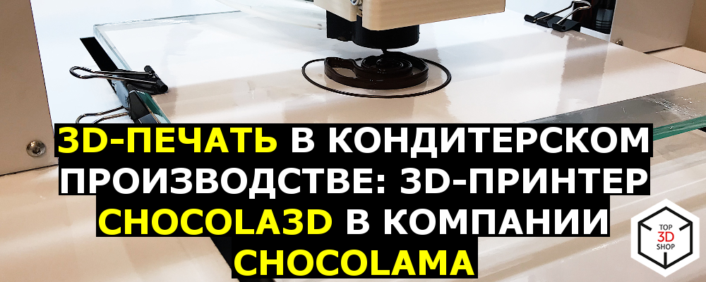 [КЕЙС] 3D-печать в кондитерском производстве — Chocola3D в компании Chocolama - 1