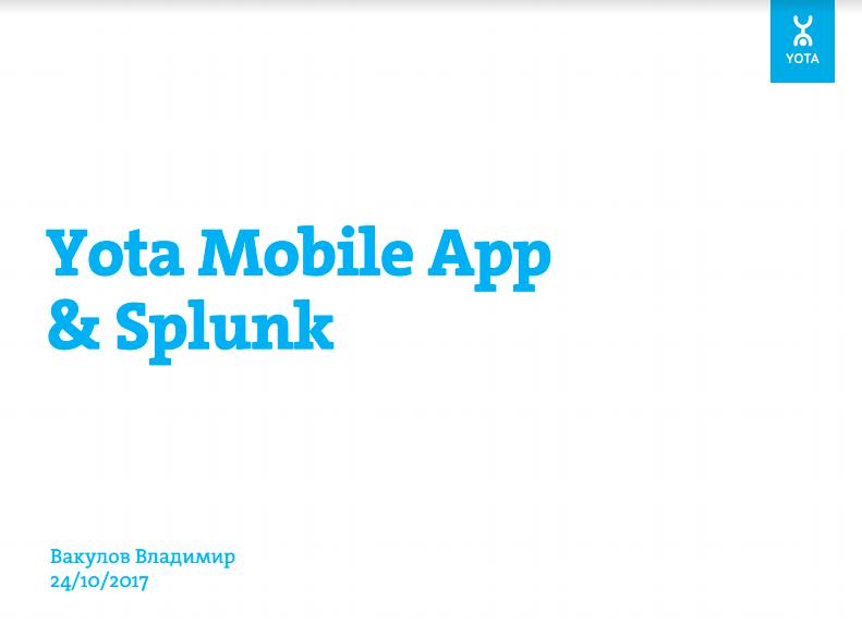 Splunk Discovery Day 2017 в Москве. Как все прошло… - 5 Splunk Discovery Day 2017 в Москве. Как все прошло… - 5