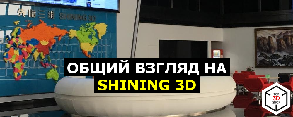 Обзор: Общий взгляд на Shining 3D - 1